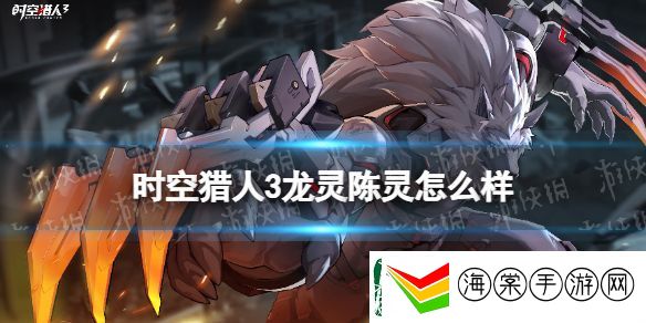 时空猎人3龙灵陈灵怎么样