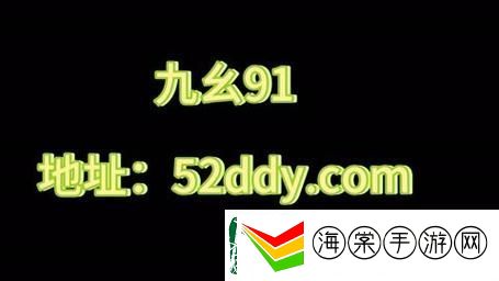 九幺黄9