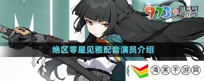 绝区零星见雅cv是谁