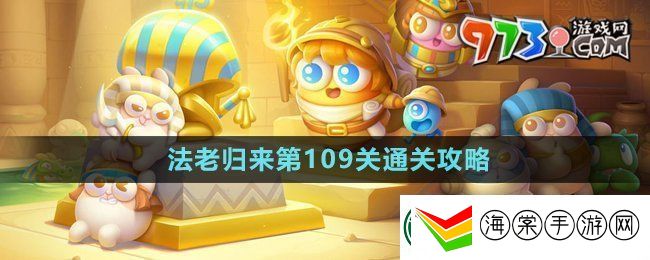 保卫萝卜4法老归来第109关怎么过